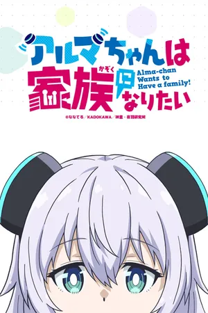 Alma-chan Wants to Be a Family!