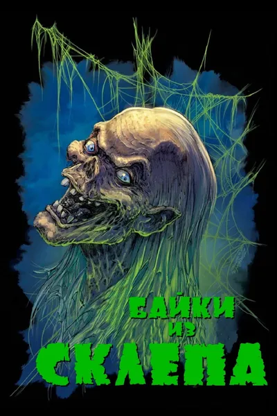 Tales from the Crypt