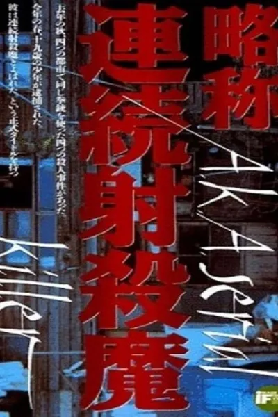 Ryakushô: renzoku shasatsuma