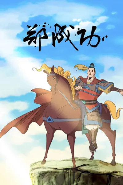 The Legend of Zheng Cheng Gong